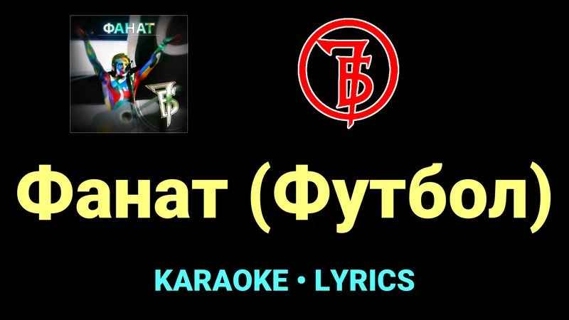 Фанат (Футбол) ★♫★ 7Б