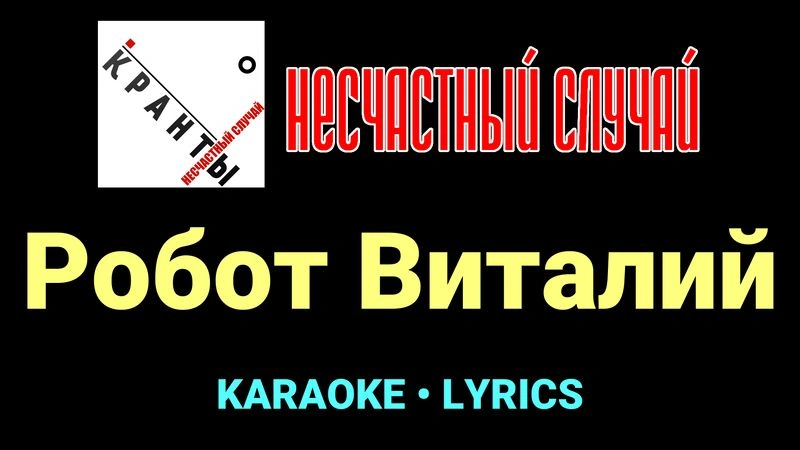 Робот Виталий ★♫★ Несчастный Случай