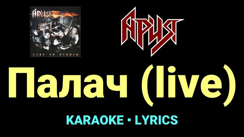 Палач (live) ★♫★ Ария