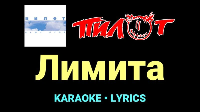 Лимита ★♫★ Пилот
