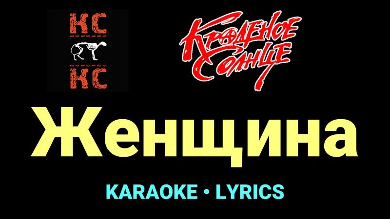 Женщина ★♫★ Краденое солнце