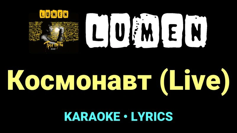 Космонавт (Live) ★♫★ Lumen