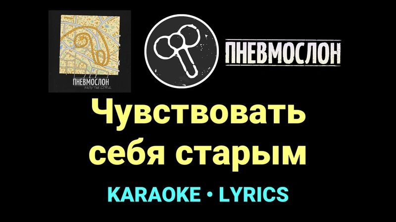 Чувствовать себя старым ★♫★ Пневмослон