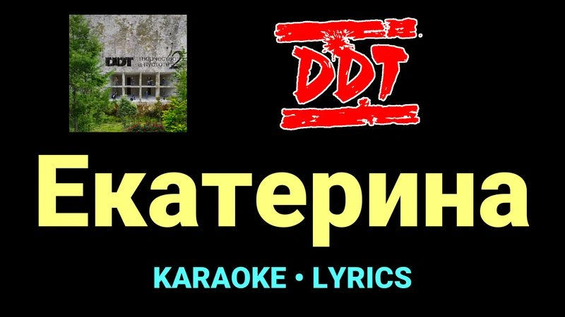Екатерина ★♫★ ДДТ