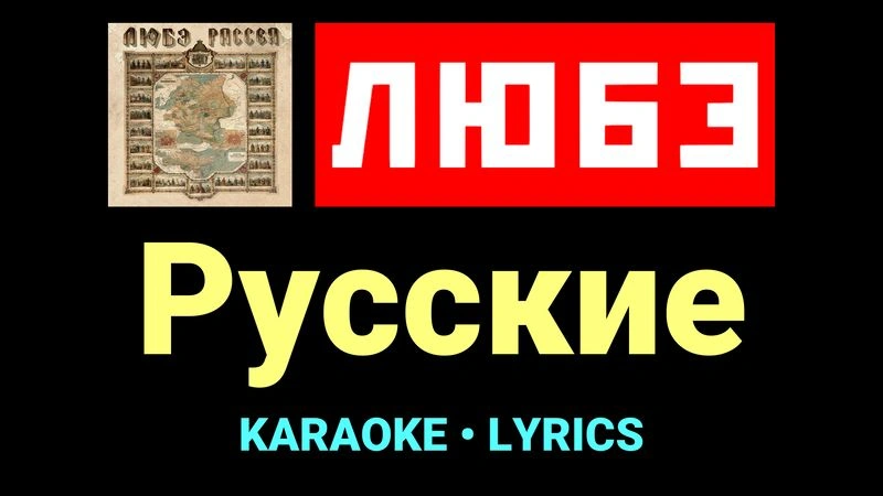 Русские ★♫★ Любэ