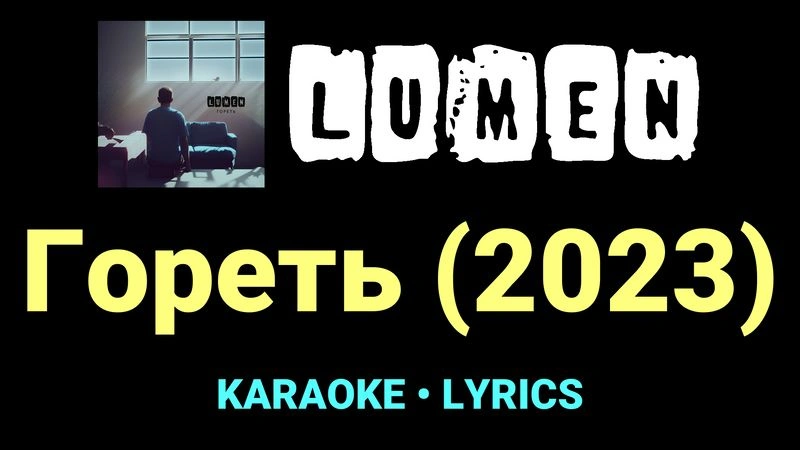 Гореть (2023) ★♫★ Lumen