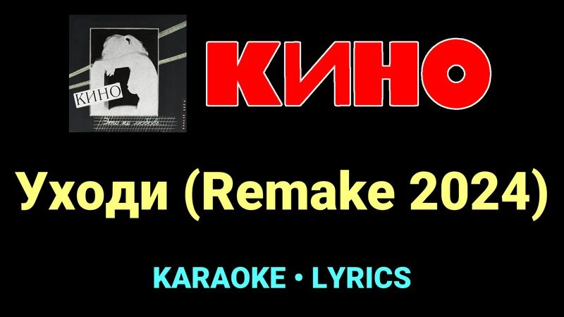 Уходи (Remake 2024) ★♫★ КИНО