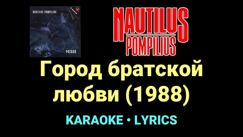 Город братской любви (1988) ★♫★ Nautilus Pompilius