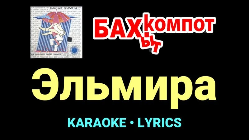 Эльмира ★♫★ Бахыт Компот