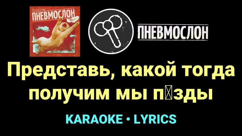 Представь, какой тогда получим мы п█зды ★♫★ Пневмослон