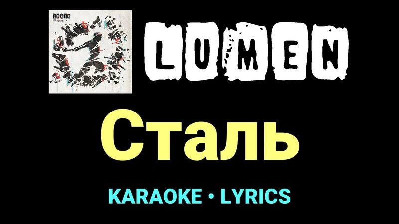Сталь ★♫★ Lumen