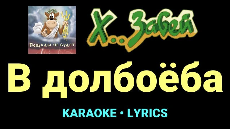 В долбоёба ★♫★ Х.. забей