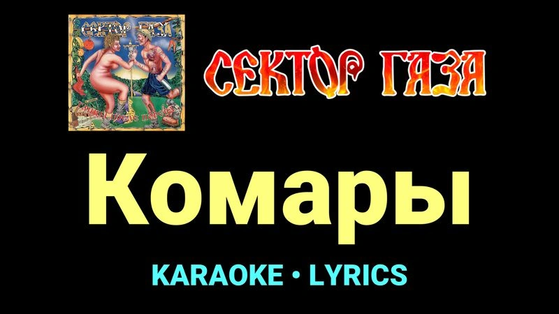 Комары ★♫★ Сектор Газа