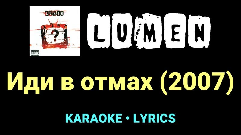 Иди в отмах (2007) ★♫★ Lumen
