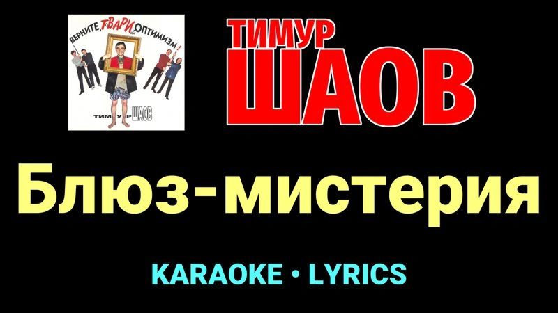 Блюз-мистерия ★♫★ Тимур Шаов