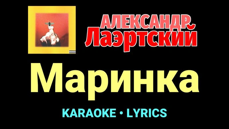 Маринка ★♫★ Александр Лаэртский