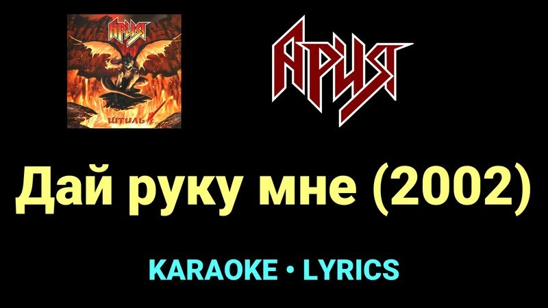 Дай руку мне (2002) ★♫★ Ария