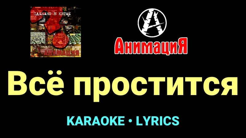 Всё простится ★♫★ АнимациЯ