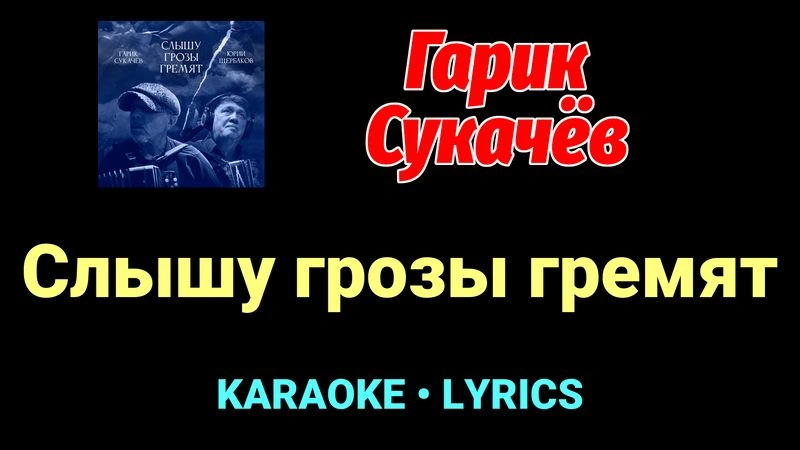 Слышу грозы гремят ★♫★ Гарик Сукачёв