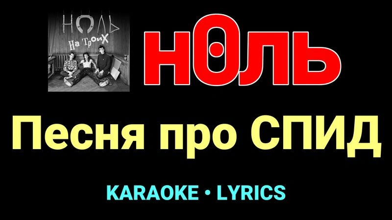 Песня про СПИД ★♫★ Ноль