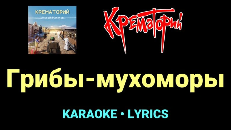 Грибы-мухоморы ★♫★ Крематорий
