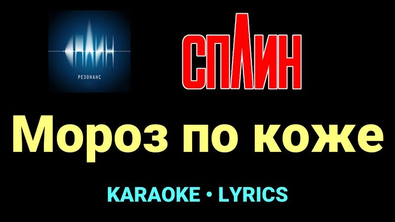 Мороз по коже ★♫★ Сплин