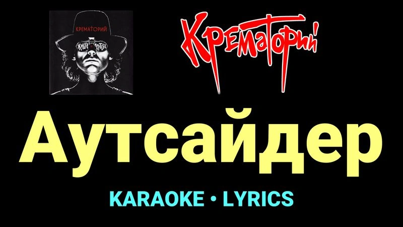 Аутсайдер ★♫★ Крематорий
