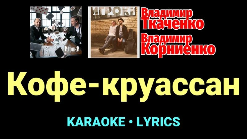 Кофе-круассан ★♫★ Проект «Игроки»