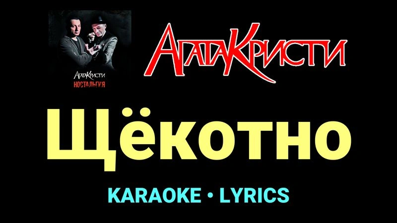 Щёкотно ★♫★ Агата Кристи
