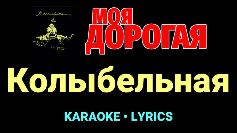 Колыбельная ★♫★ Моя дорогая