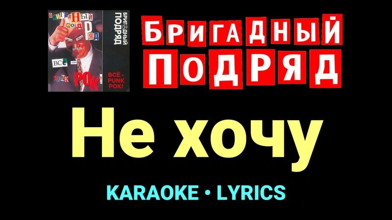 Не хочу ★♫★ Бригадный подряд