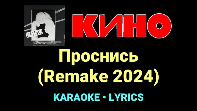 Проснись (Remake 2024) ★♫★ КИНО