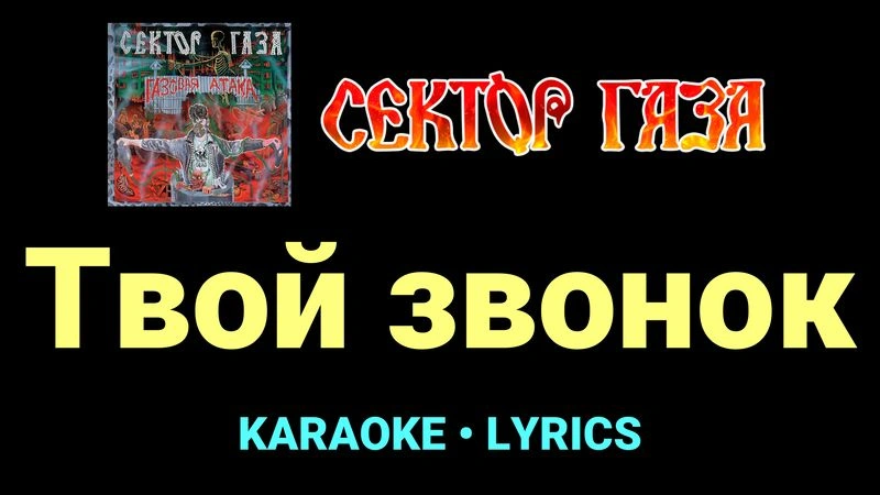 Твой звонок ★♫★ Сектор Газа