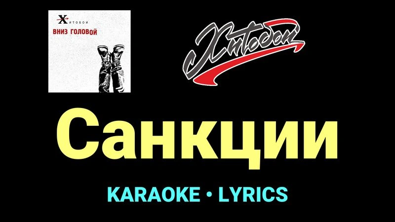 Санкции ★♫★ Хитобои