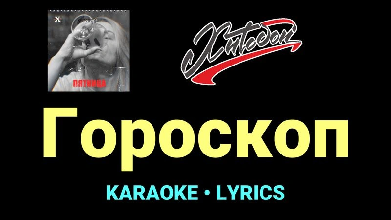 Гороскоп ★♫★ Хитобои