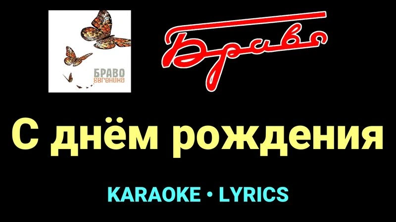С днём рождения ★♫★ Браво