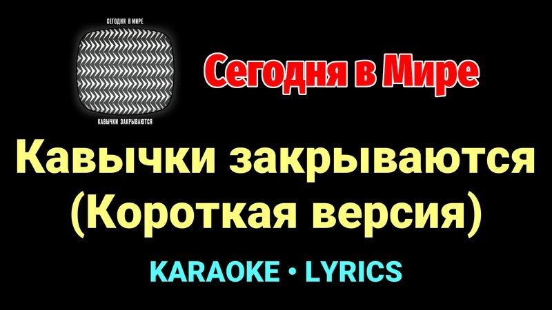 Кавычки закрываются (Короткая версия) ★♫★ Сегодня в Мире