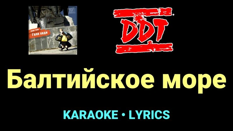 Балтийское море ★♫★ ДДТ