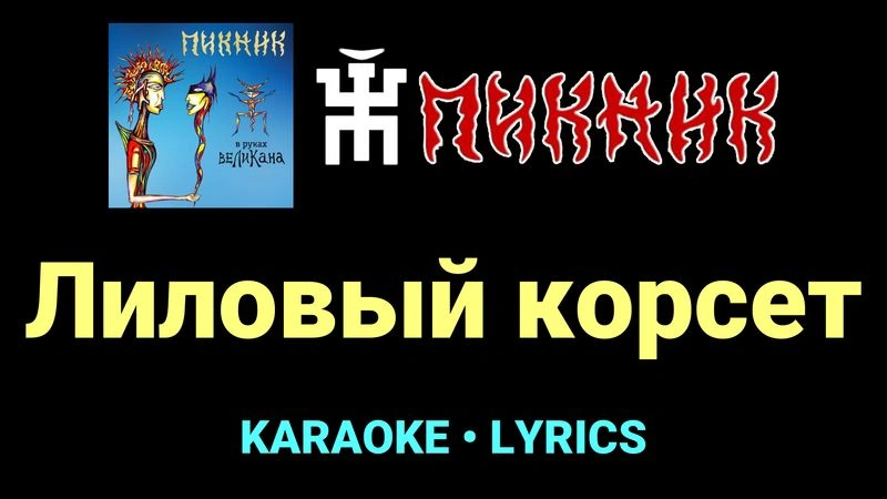 Лиловый корсет ★♫★ Пикник