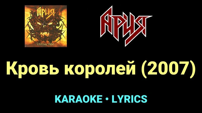 Кровь королей (2007) ★♫★ Ария