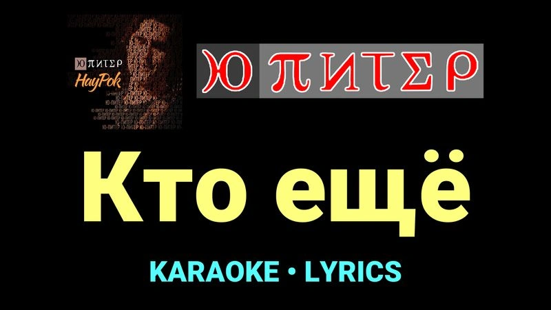 Кто ещё ★♫★ Ю-Питер