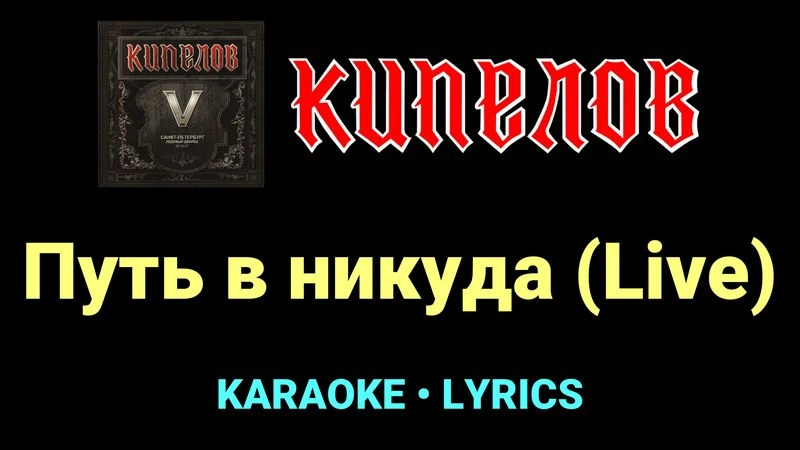 Путь в никуда (Live) ★♫★ Кипелов