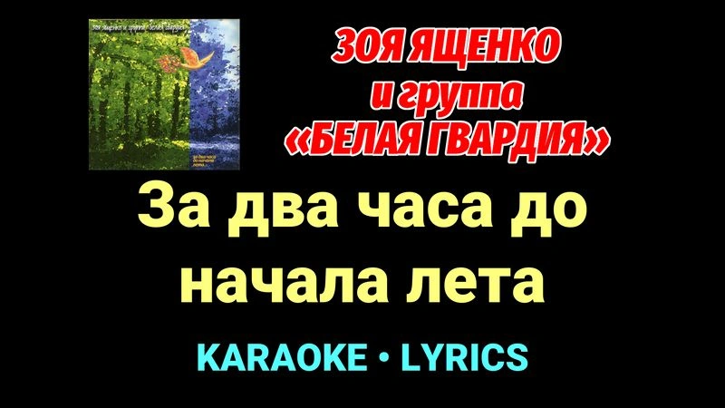 За два часа до начала лета ★♫★ Белая Гвардия