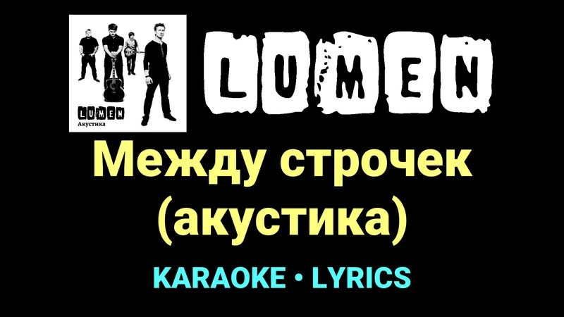 Между строчек (акустика) ★♫★ Lumen