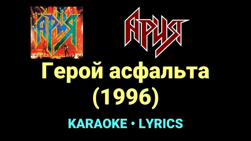 Герой асфальта (1996) ★♫★ Ария