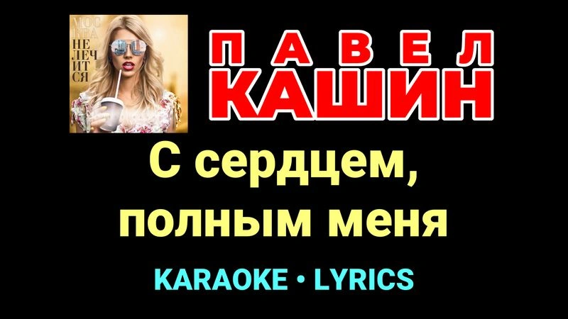 С сердцем, полным меня ★♫★ Павел Кашин