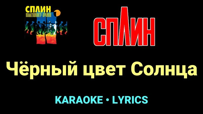 Чёрный цвет Солнца ★♫★ Сплин