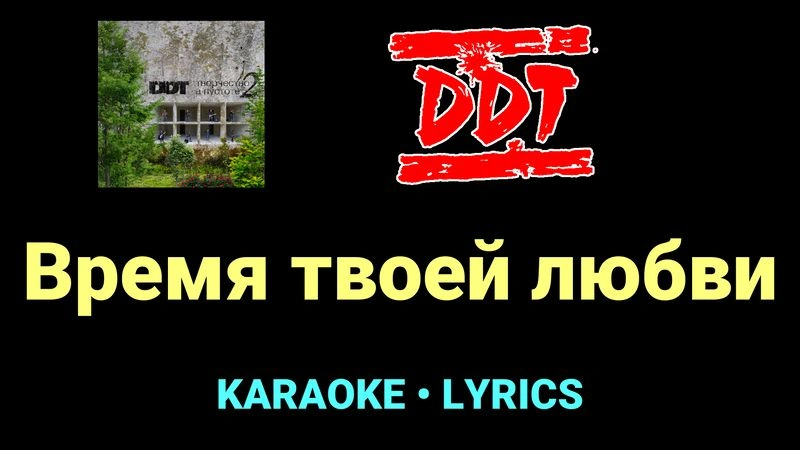 Время твоей любви ★♫★ ДДТ