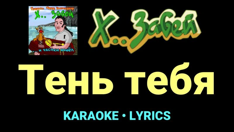 Тень тебя ★♫★ Х.. забей
