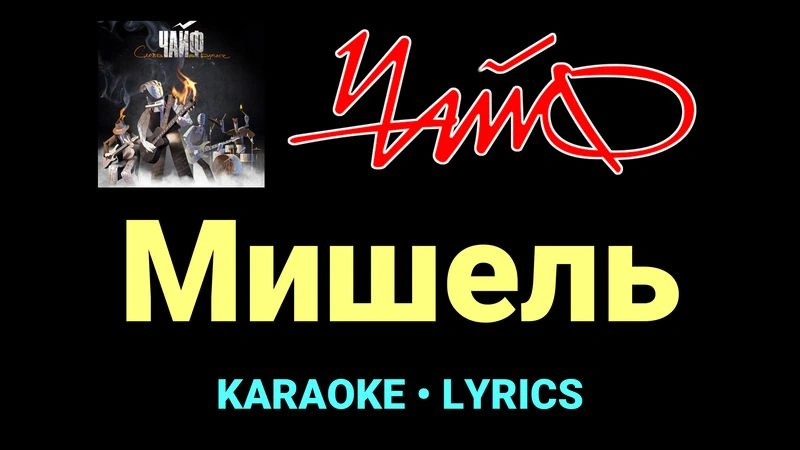 Мишель ★♫★ Чайф